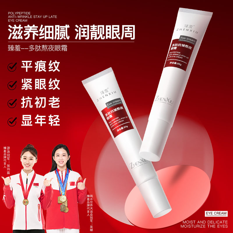多肽抗皱熬夜眼霜改善细纹