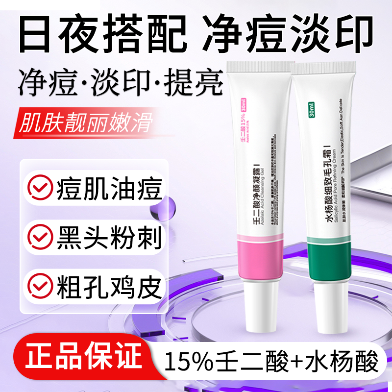 壬二酸水杨酸凝胶痘印去黑头