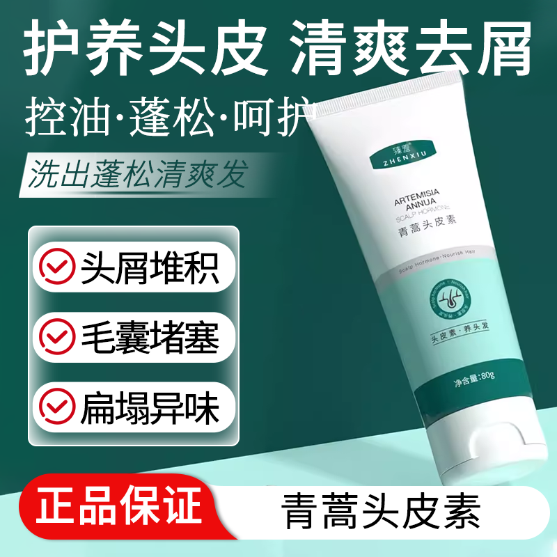 青蒿头皮素去屑头皮营养液净油