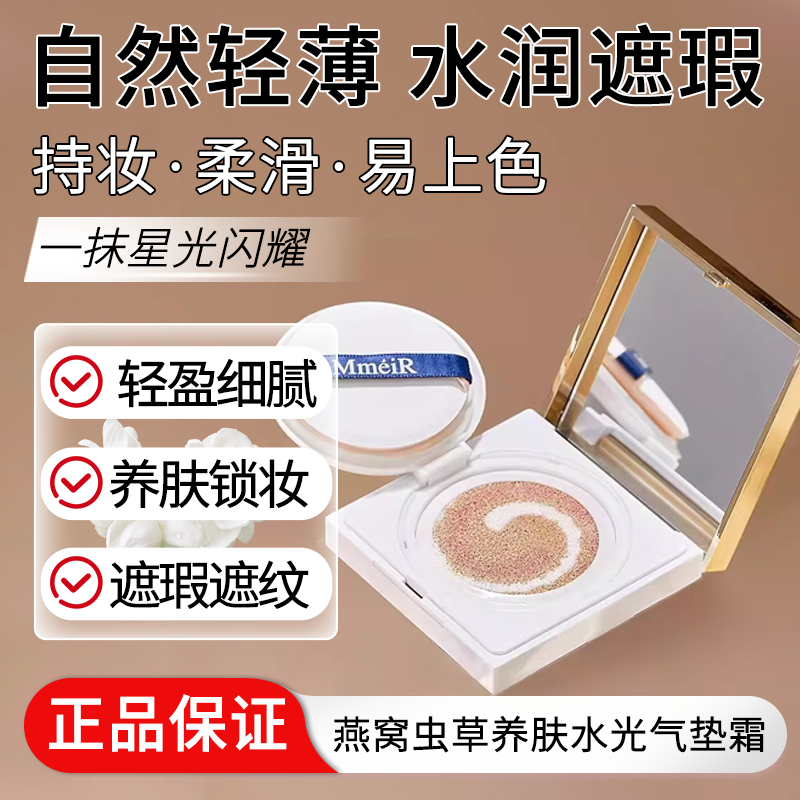 燕窝虫草养肤DNA钠水光气垫霜