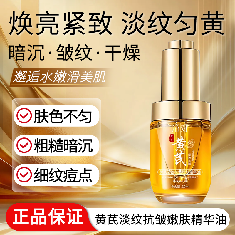 黄芪淡纹抗皱嫩肤精华油保湿紧致以油养肤面部护肤精油优品 - 淘宝联盟商品