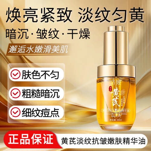 黄芪淡纹抗皱嫩肤精华油