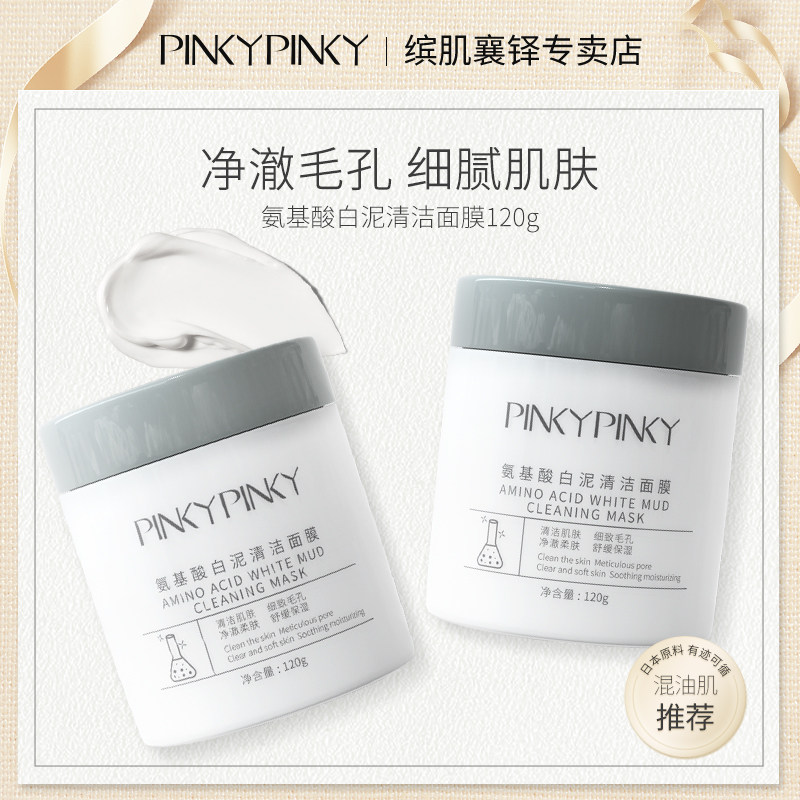 pinkypinky/缤肌氨基酸白泥深层清洁粉刺面膜泥膜收缩毛孔涂抹式9