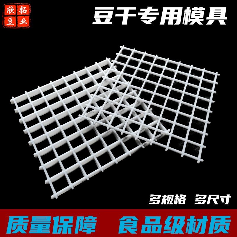 塑料豆干香干格子豆腐干塑料垫列子豆腐模具大白干豆腐干格子