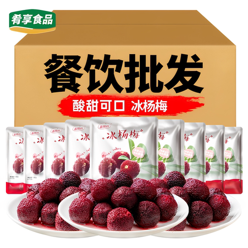 冰杨梅开袋即食特色冷冻水果