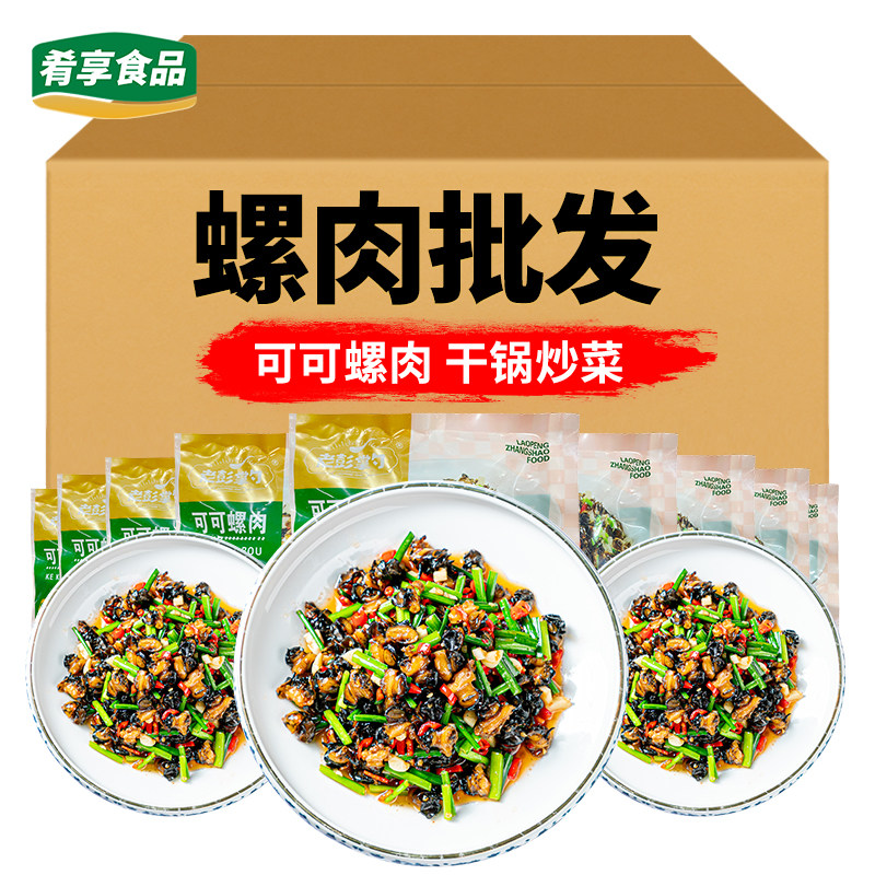 可可螺肉酒店饭店餐饮商用半成品食材口味炒菜干锅螺蛳肉老彭掌勺