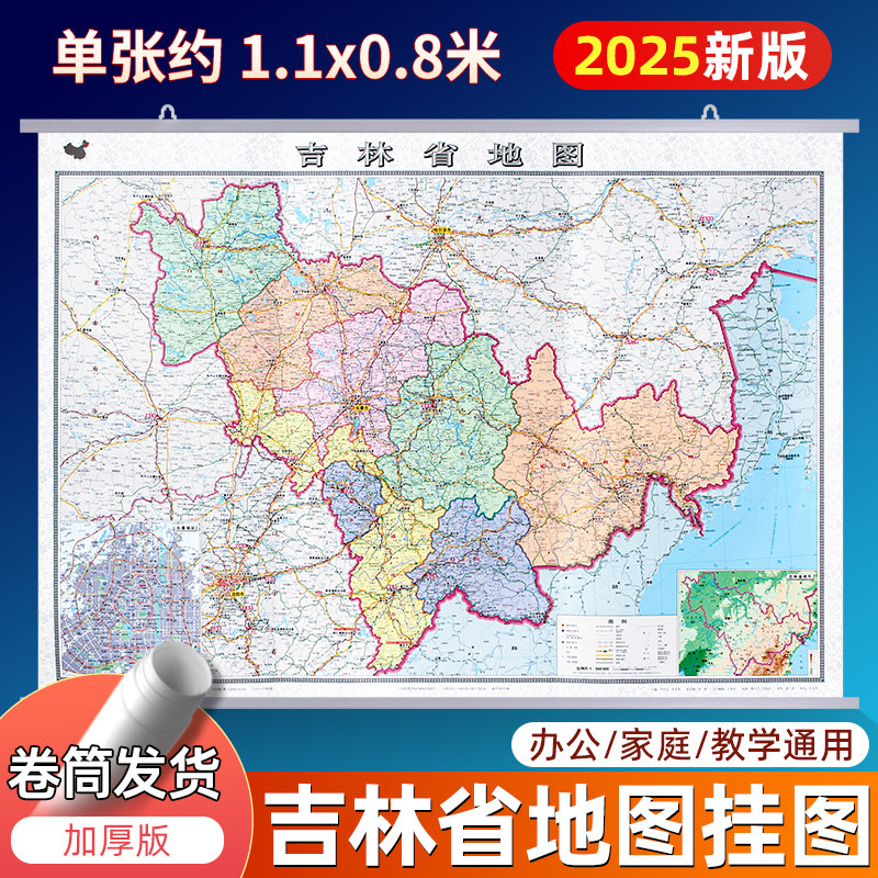2025新版吉林省地图挂图 单张约1.1x0.8米行政交通地图 中国地图和世界地图商务办公会议室装饰挂画贴图 中国地图出