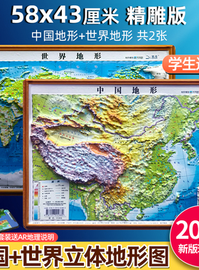 【2025新版北斗官方】中国地图和世界地图立体凹凸地图共2张 单张尺寸约58*43cm3d精雕地形地貌政区图 办公室挂图墙贴三维学生地理