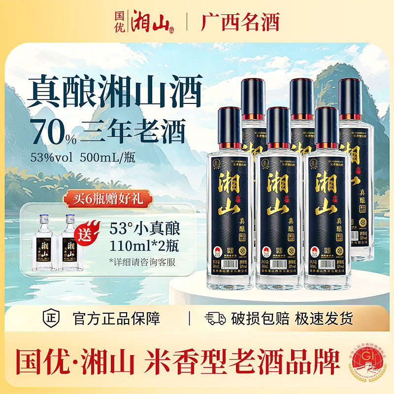 湘山[广西酒厂直供]53°真酿湘山500ml米香型优级白酒宴席自饮