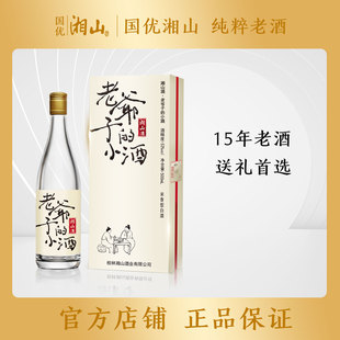 桂林湘山三花53度老爷子的小酒15年米香纯粮优质老酒礼物礼盒单瓶