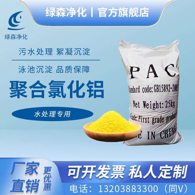 聚合氯化铝PAC高效絮凝剂沉淀剂工业污水处理泳池洗沙澄清剂脱色