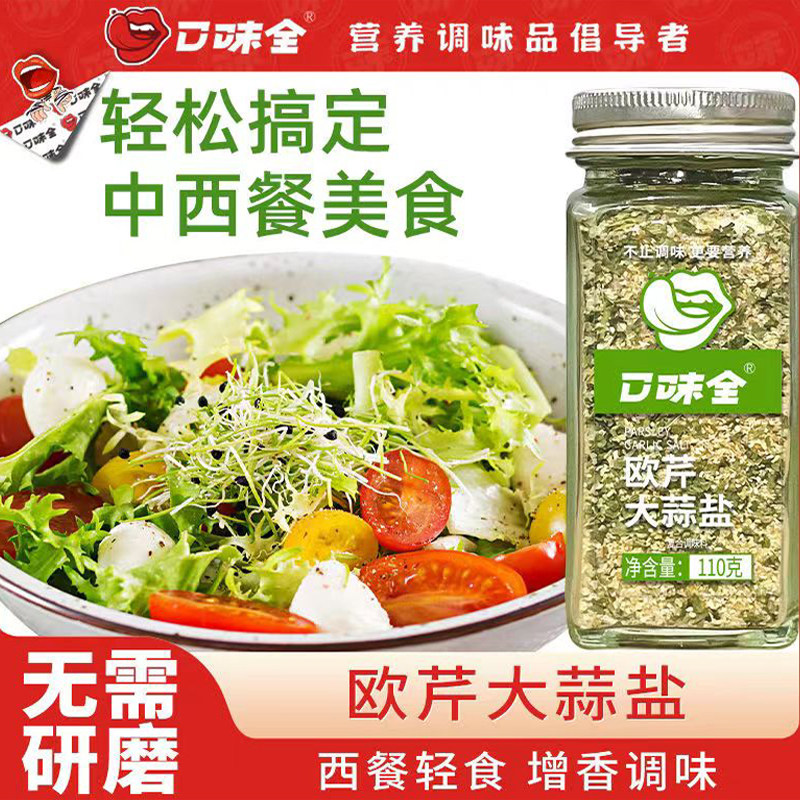 口味全品牌家用欧芹碎大蒜盐粉轻食用复合调味料牛排专用0添加剂