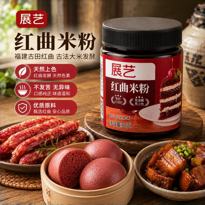展艺红曲米粉卤肉专用食用烘焙色素红丝绒粉果蔬粉食品级商用家用