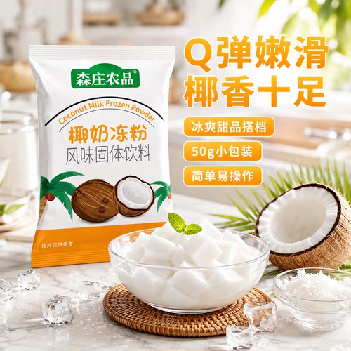 森庄农品双皮奶椰奶冻粉50g