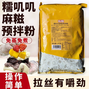 私焙免蒸免煮麻糍粉商用糯叽叽麻糍皮半成品糯米糍商用原料预拌粉