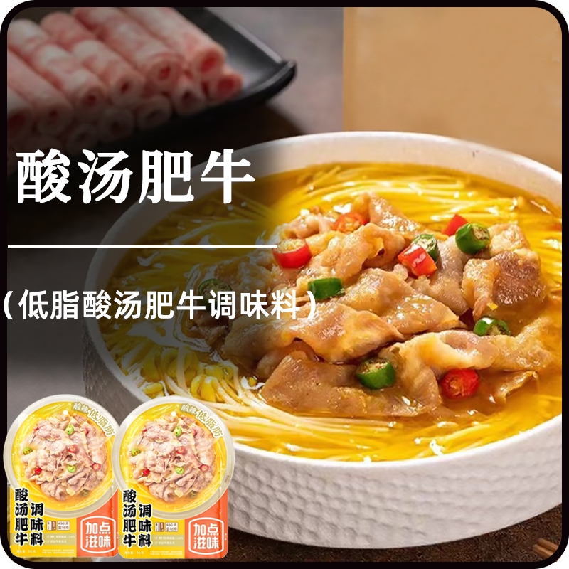 加点滋味低脂酸汤肥牛调料金汤料理包酸汤鱼酸汤饺子火锅料-封面