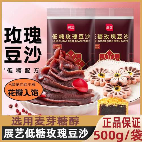 展艺低糖玫瑰无蔗糖红豆豆沙馅料家用包子月饼包粽子专用烘焙馅料