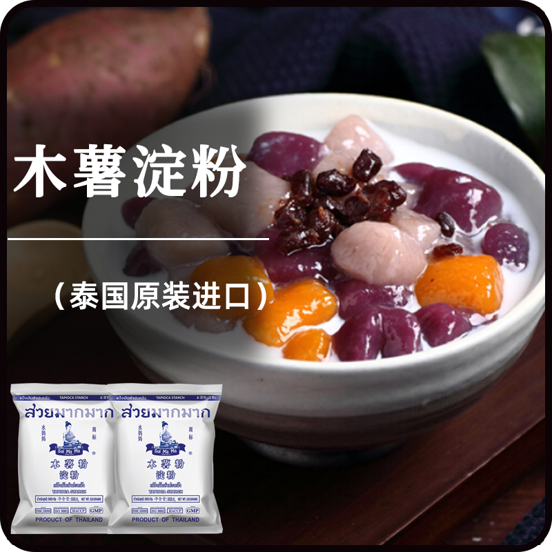 泰国进口水妈妈木薯淀粉芋圆粉肉圆子自制家用钵仔糕食用商用私焙