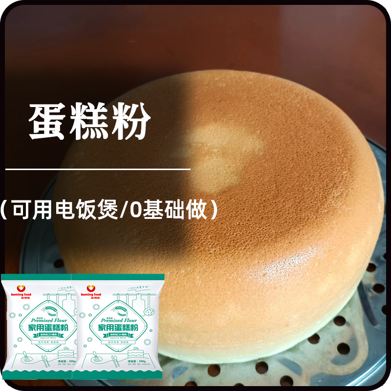 新博明家用电饭煲蛋糕粉300克