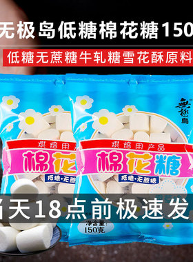 无极岛无蔗糖低糖棉花糖150g 烘焙白色奶枣牛轧糖雪花酥材料家用