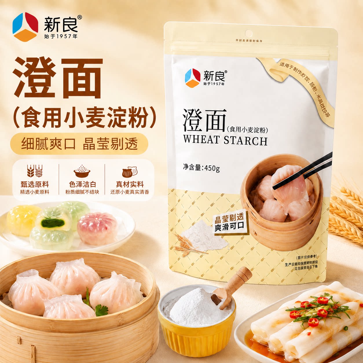 新良澄面小麦淀粉家用450g肠粉水晶饺子专用澄粉冰皮月饼原料