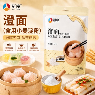 新良澄面小麦淀粉家用450g肠粉水晶饺子专用澄粉冰皮月饼原料