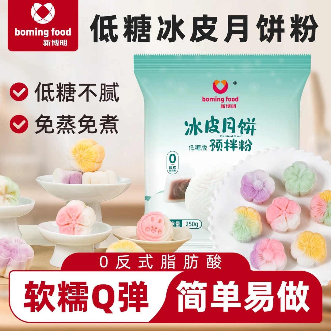 新博明低糖冰皮月饼预拌粉专用粉套装全套餐自制材料免蒸团建