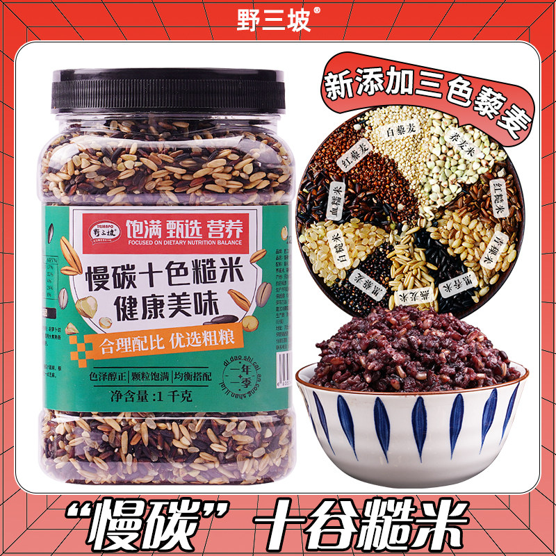野三坡十色糙米5斤低脂粗粮大米黑米主食饭新七色五谷杂粮五色健图片