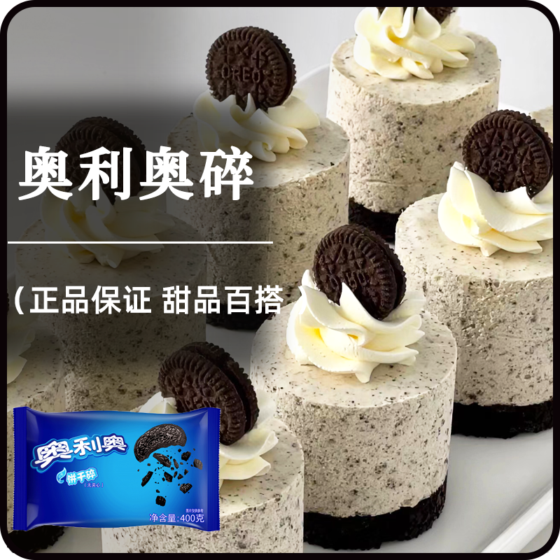 奥利奥饼干碎做冰皮月饼材料雪媚娘家用里奥木糠杯烘焙奶茶店专用