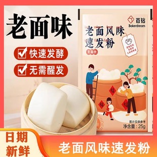 百钻老面风味速发粉25g家用做包子馒头发酵粉膨松剂无需醒发