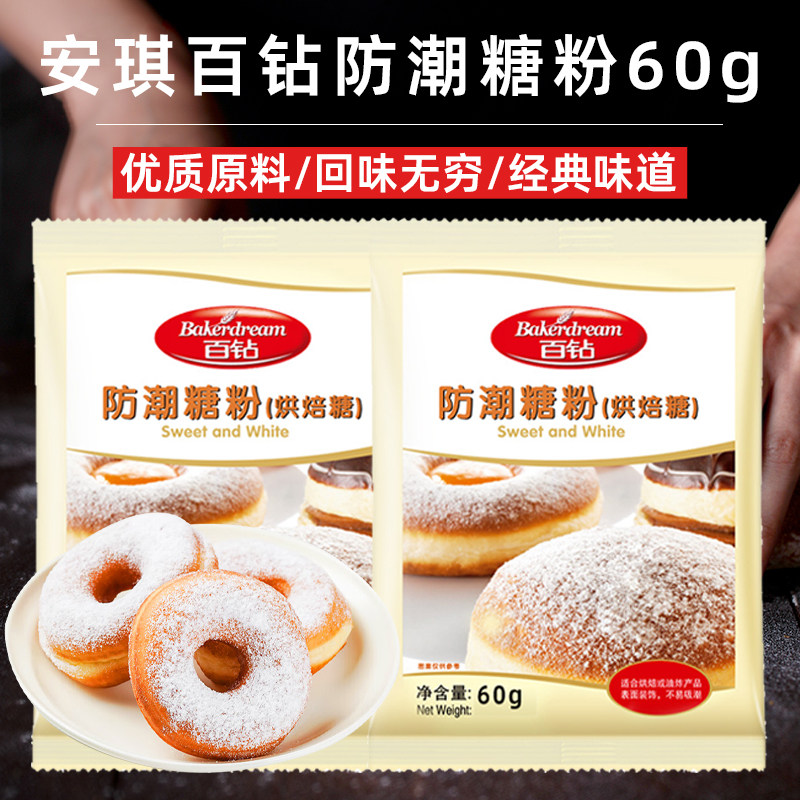 百钻防潮糖粉60g烘焙专用家用自制蛋糕面包饼干甜品西点装饰材料,粮油调味/速食/干货/烘焙,白糖/食糖,淘宝优惠券,粉丝福利购,淘宝优惠卷