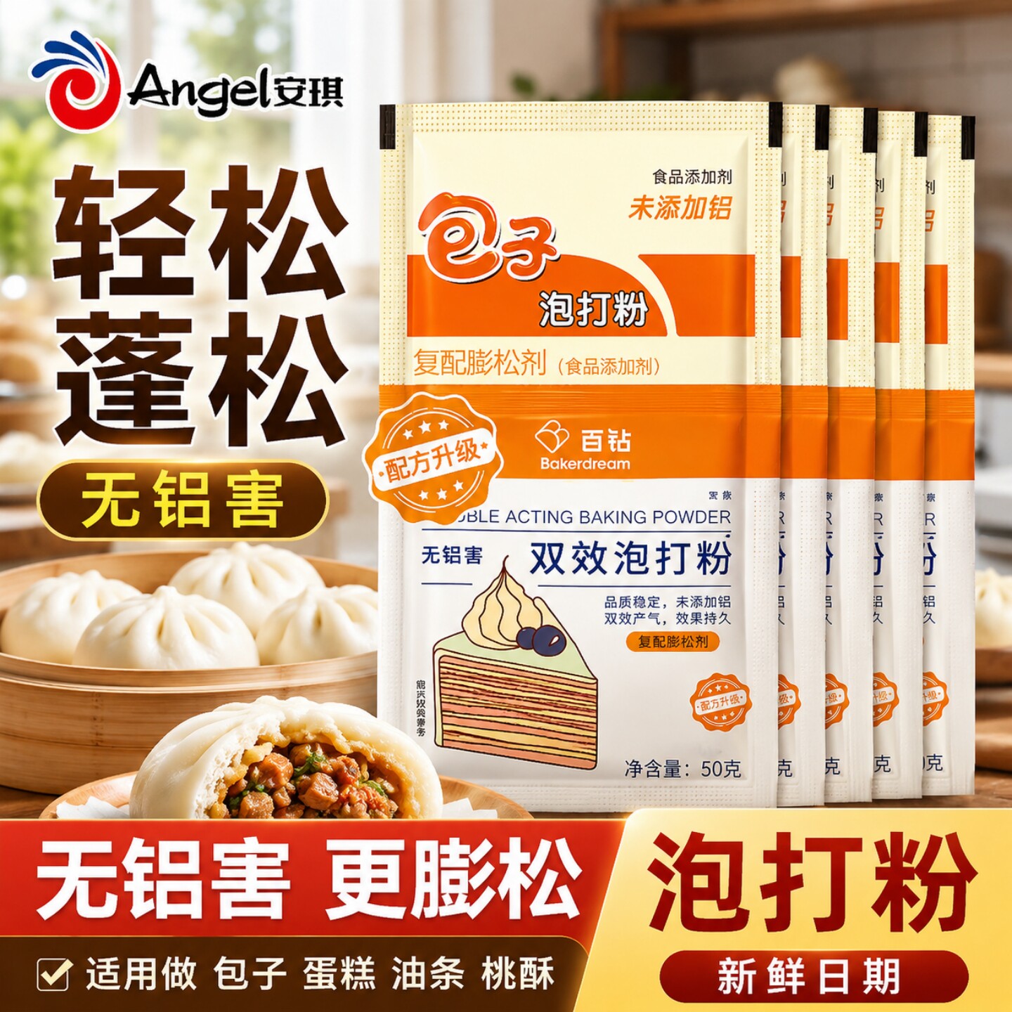 安琪食品级家用小包无铝双效泡打粉包子蒸馒头专用家用烘焙商用图片
