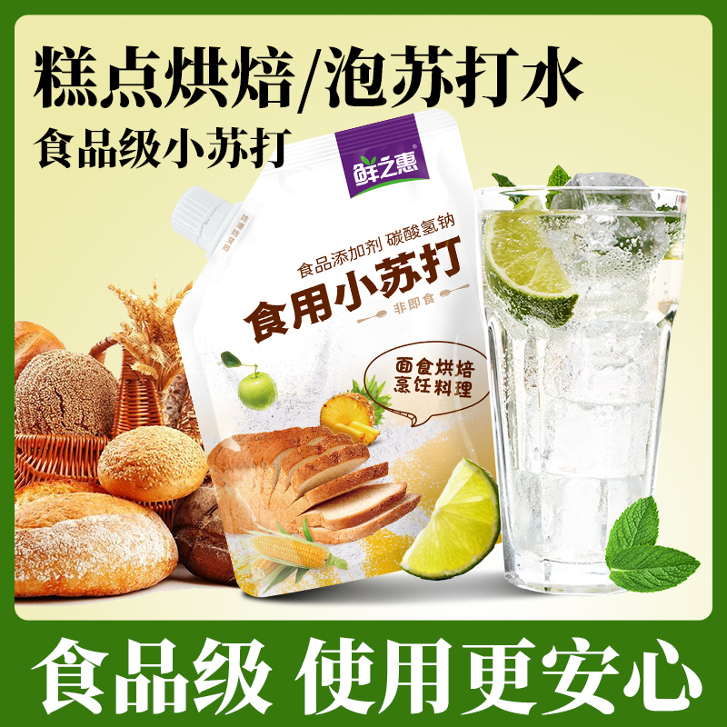 鲜之惠小苏打粉200g食用小苏打泡水喝清洁去污洗水果厨房烘焙家用