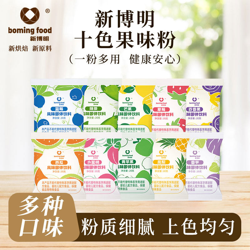 新博明果味粉钵仔糕冰粉冰皮月饼调色粉食用色素抹茶粉紫薯草莓粉