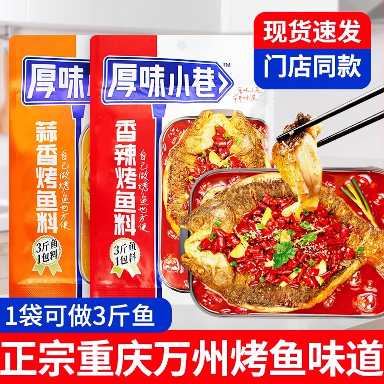 厚味小巷正宗重庆万州烤鱼调料
