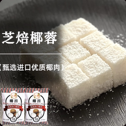 芝焙海南椰丝椰蓉粉碎烘焙面包专用家用小包装直接食用耶绒