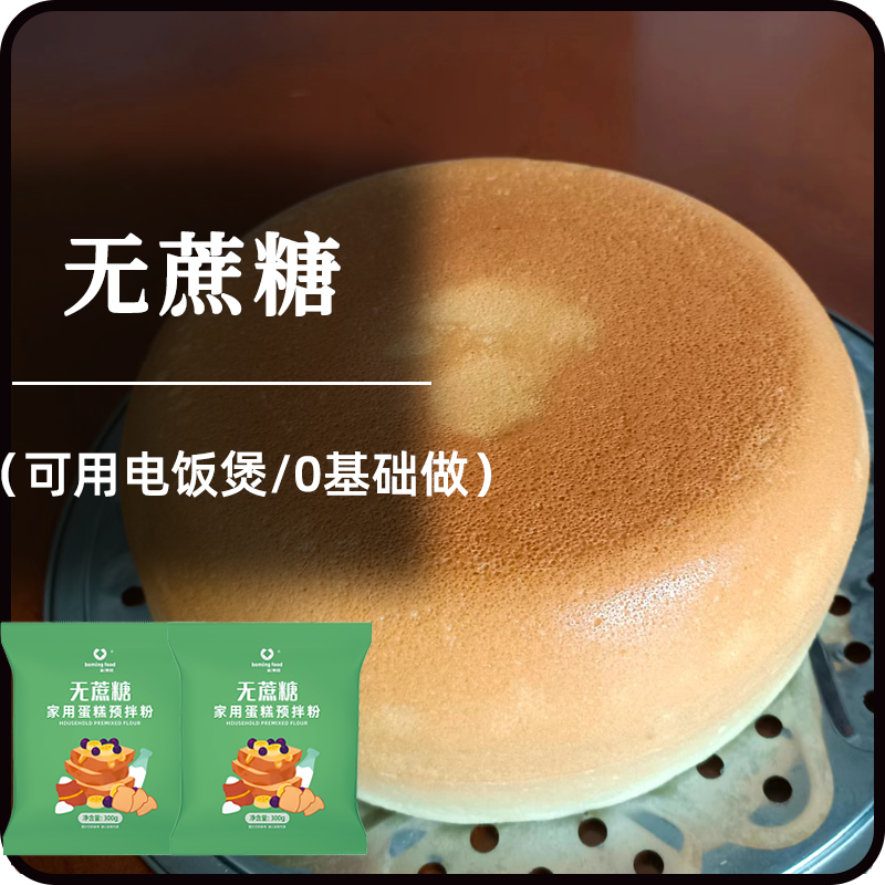 新博明无蔗糖低糖蛋糕粉电饭煲
