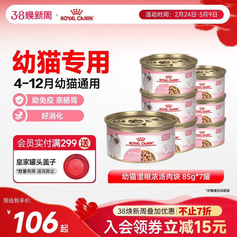 皇家猫罐头幼猫湿粮营养浓汤肉块原装进口主食罐全价猫粮85gx7罐