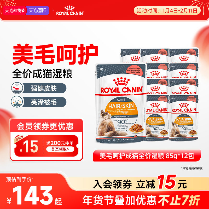 皇家成猫进口美毛呵护全价湿粮通用浓汤肉块餐包85g*12包【临期】,宠物/宠物食品及用品,猫全价湿粮/主食罐,淘宝优惠券,粉丝福利购,淘宝优惠卷