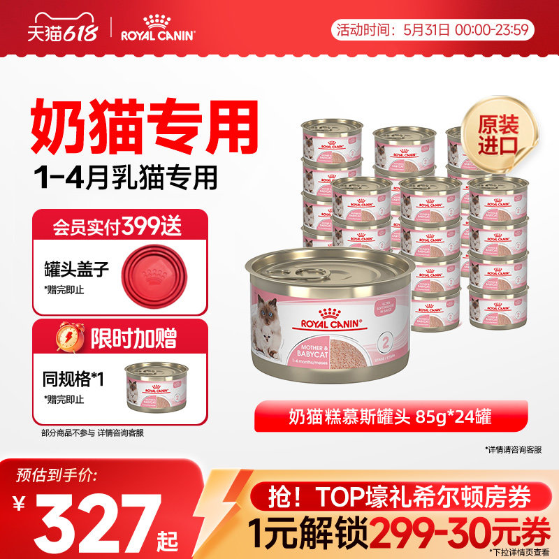 海外旗舰店 皇家离乳期奶糕幼猫罐85g*24 赠1罐到手25罐 308元 - 86线报