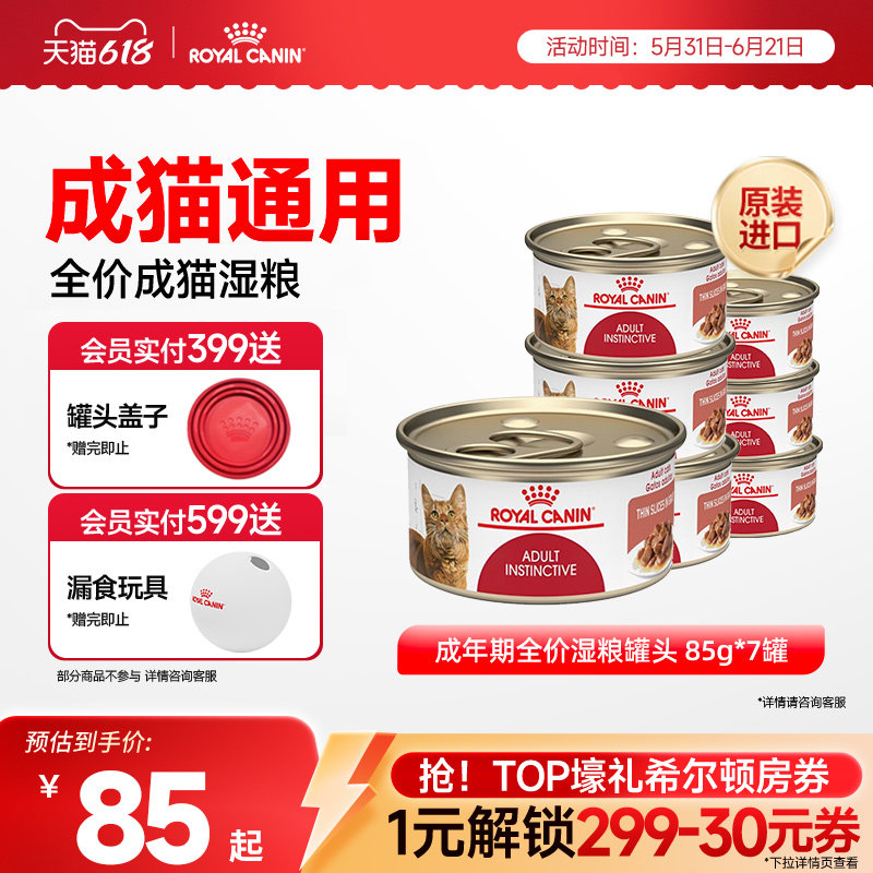 【抢！618爆款直降】皇家进口成猫主食罐头猫粮85gX7罐 旗舰店