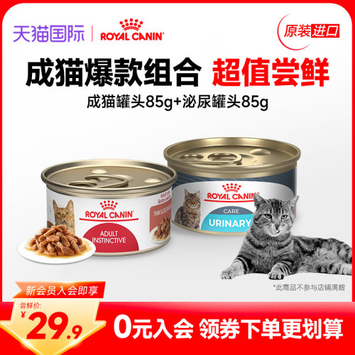 【新会员专享29.9】皇家猫粮湿粮成猫/泌尿罐头85g