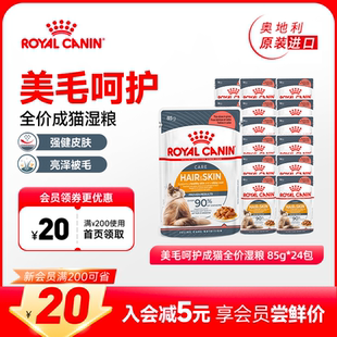 24包 皇家猫粮进口美毛呵护成猫通用全价营养湿粮餐包85g 旗舰店