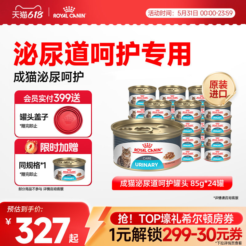 【抢！限时加赠】皇家进口成猫泌尿道呵护主食湿粮罐头24*85g