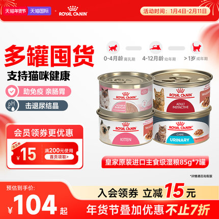 皇家幼猫奶糕湿粮成猫湿粮泌尿道呵护浓汤肉块主食罐7*85g