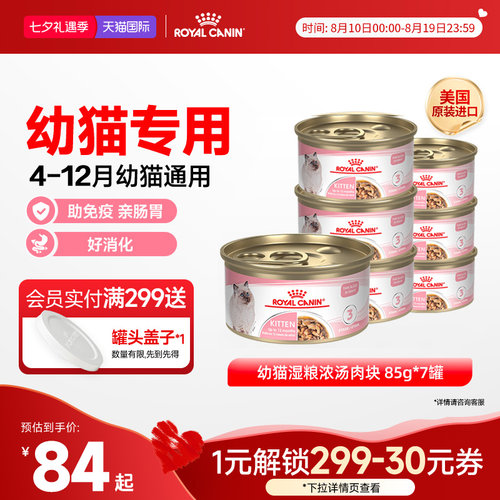 皇家猫罐头幼猫湿粮营养浓汤肉块原装进口主食罐全价猫粮85gx7罐