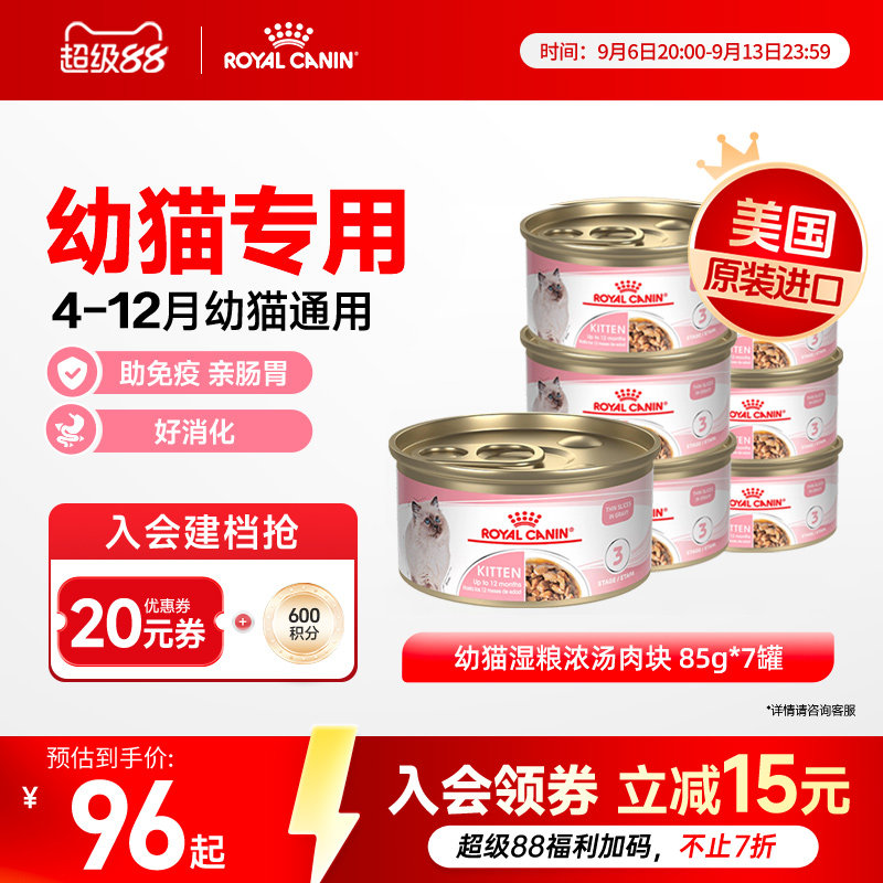 皇家猫罐头幼猫湿粮营养浓汤肉块原装进口主食罐全价猫粮85gx7罐图片