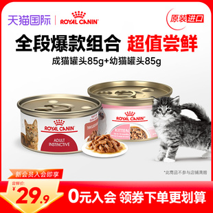 【新会员专享29.9】皇家成猫/幼猫湿粮主食罐头85g