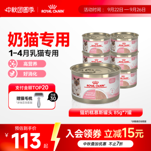 皇家奶糕罐頭貓離乳期幼貓原裝 7罐 進口主食罐濕糧全價貓糧85g