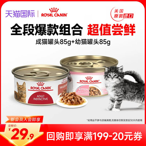 【新会员专享29.9】皇家成猫/幼猫湿粮主食罐头85g